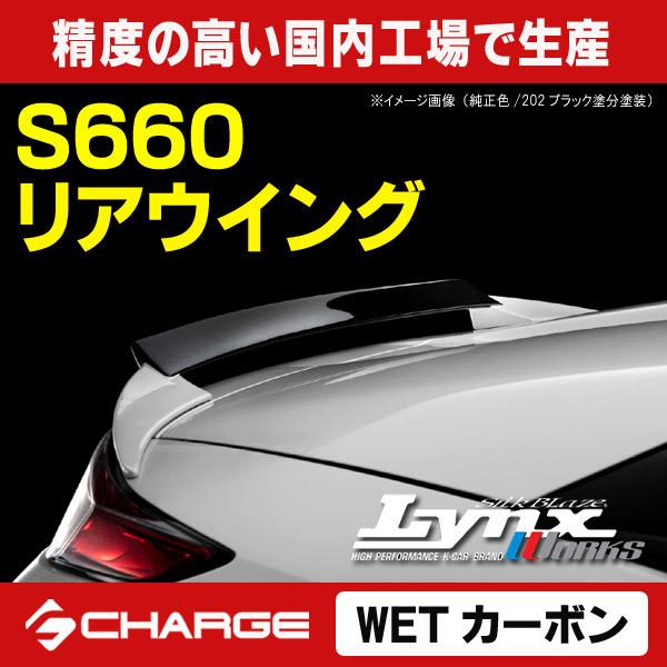 S660 前期 [DBA-JW5]ホンダ リアウイング [WETカーボン] Lynx リンクス 