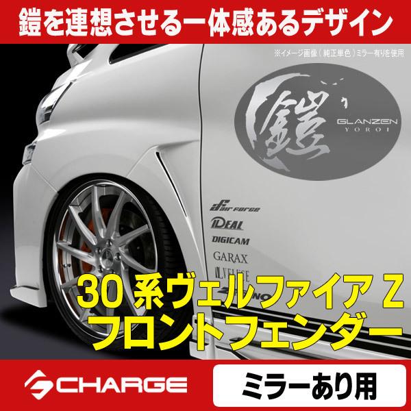 30系ヴェルファイア Z/ZA/ZR 前期 フロントフェンダー [ミラーあり用