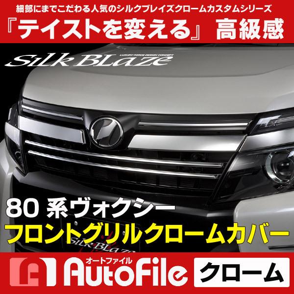 ヴォクシー 80 前期 シルクブレイズ グリル 【公式通販】
