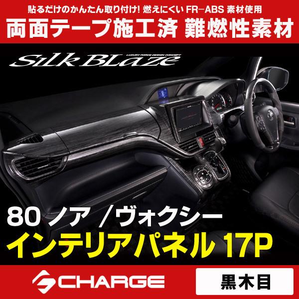80系ノア/ヴォクシー プリクラ非搭載車用 インテリアパネル17P 黒木目 