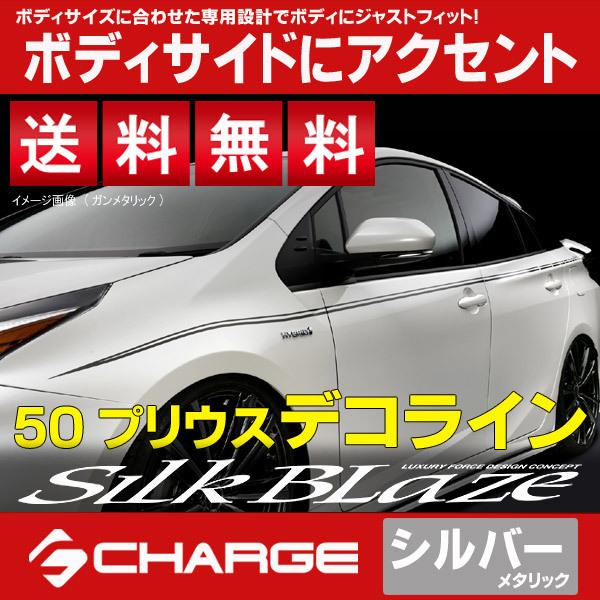 送料無料 新型 プリウス50 (PHV不可) デコライン [シルバーメタリック] シルクブレイズ SilkBlaze DECO-5PR-SIL