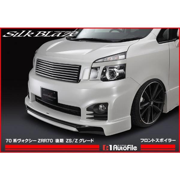 70系ヴォクシー ZS 後期 フロントリップスポイラーVer.1 シルクブレイズ [代引不可] SB-70VOZS-FS