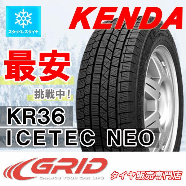 ケンダ アイステック ネオ 65-15 1本のみ ICETEC KR36 KENDA 215 96Q 15インチ NEO 65R15 輸入 スタッドレスタイヤ ケンダ アイステック ネオ 65-15 1本のみ ICETEC KR36 KENDA 215 96Q 15インチ NEO 65R15 輸入 スタッドレスタイヤ