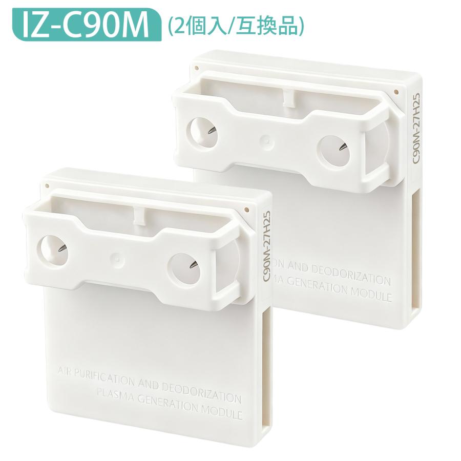 最新改良版」交換用ユニット IZ-C90M プラズマイオン発生ユニット
