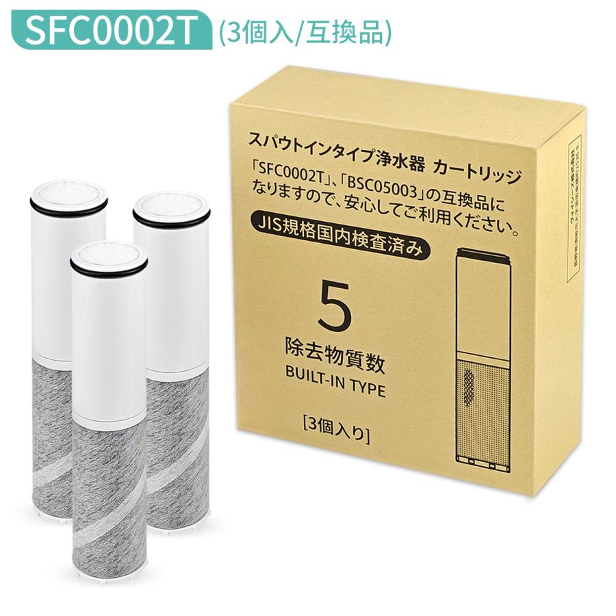 JIS規格国内検査済み】浄水器 カートリッジ(SFC0002T BSC05003 JIS規格国内検査済み】浄水器 カートリッジ(SFC0002T BSC05003