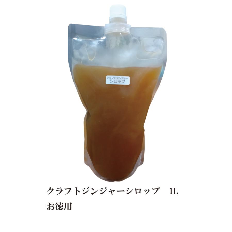 生姜屋さんが本気でつくったクラフトジンジャーシロップ　お徳用　1L　クラフトジンジャーシロップ　生姜　ジンジャー　イトク食品 | 