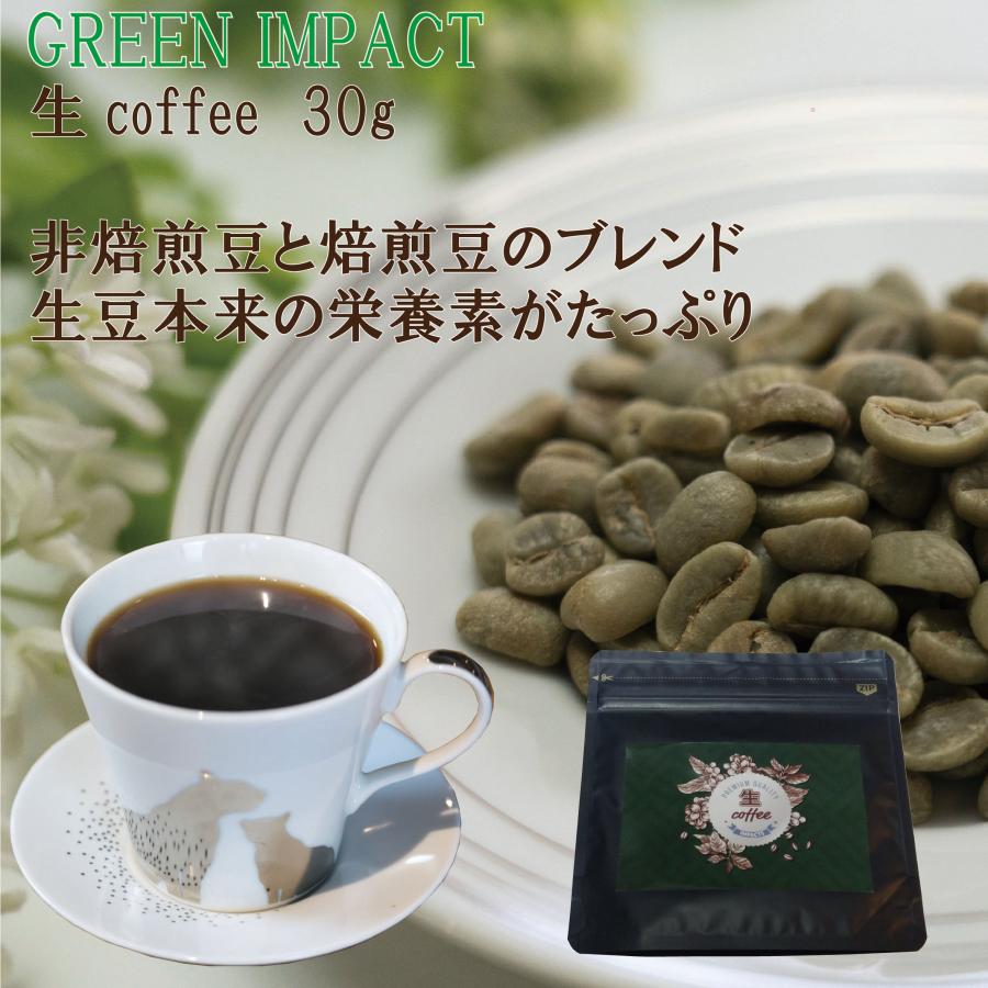 生coffee(生コーヒー)：35杯分(30g)　飲むだけで環境保全！　栽培期間中農薬不使用　インスタント史上最高傑作　グリーンコーヒー　低カフェイン | 