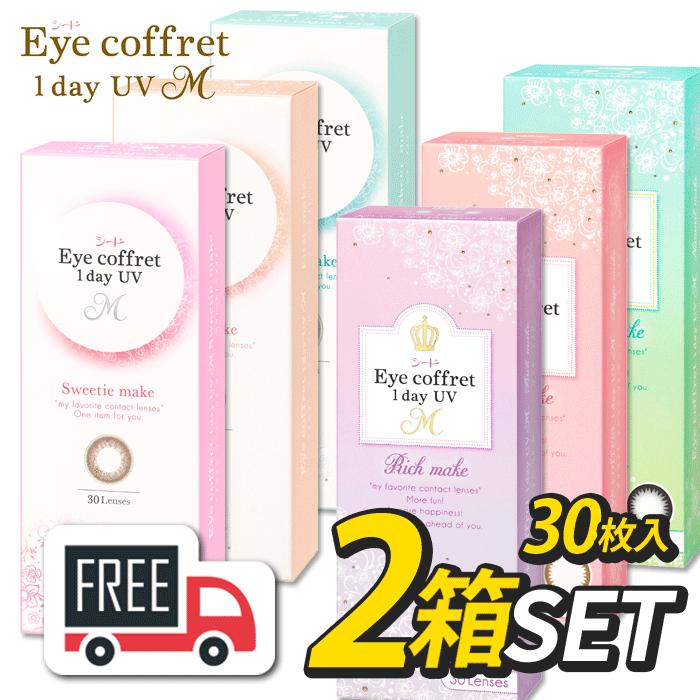アイコフレワンデーUVM 2箱（1箱30枚入）コンタクトレンズ 1日使い捨て シード SEED ポスト便 送料無料