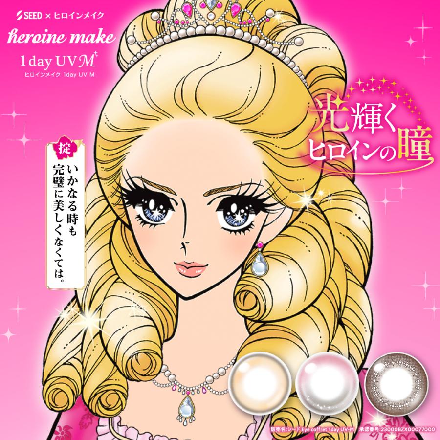ヒロインメイクワンデーUV M 1箱（1箱30枚入）カラコン カラーコンタクト シード SEED【送料無料・ポスト便】 | シード