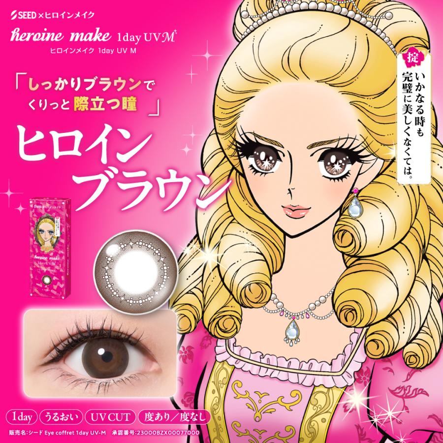 ヒロインメイクワンデーUV M 1箱（1箱30枚入）カラコン カラーコンタクト シード SEED【送料無料・ポスト便】 | シード | 03