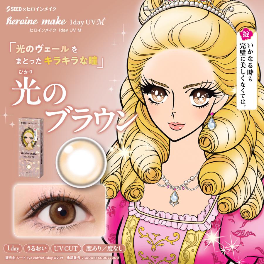 ヒロインメイクワンデーUV M 1箱（1箱30枚入）カラコン カラーコンタクト シード SEED【送料無料・ポスト便】 | シード | 05