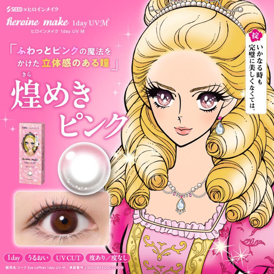 ヒロインメイクワンデーUV M 1箱（1箱30枚入）カラコン カラーコンタクト シード SEED【送料無料・ポスト便】 | シード | 07