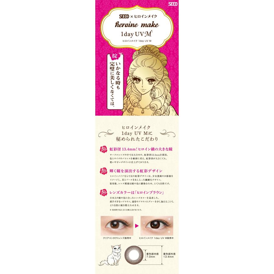 合計120枚 ヒロインメイクワンデーUV M 4箱（1箱30枚入）カラコン カラーコンタクト シード SEED【送料無料・ポスト便】 | シード | 03