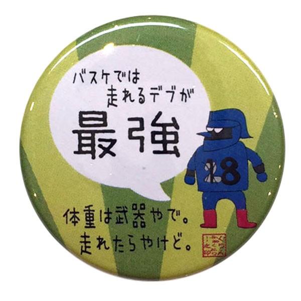 バスケットボール 格言カンバッジ バスケでは走れるデブが最強 バスケ グッズ 記念品 プレゼント 最大70 オフ 卒団記念 部活 引退 卒業 プチギフト