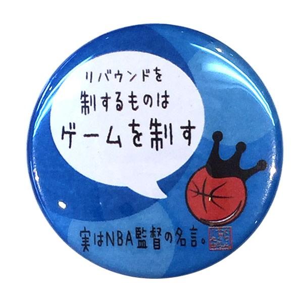 バスケットボール格言カンバッジ リバウンドを制する者はゲームを制す バスケ グッズ 記念品 卒団記念 引退 卒業 部活 プレゼント プチギフト 品質が