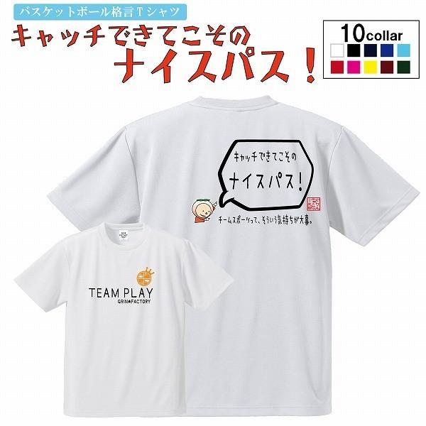 バスケ格言tシャツ キャッチできてこそのナイスパス 半袖 ミニバス ジュニア バスケ バスケウェア おもしろ