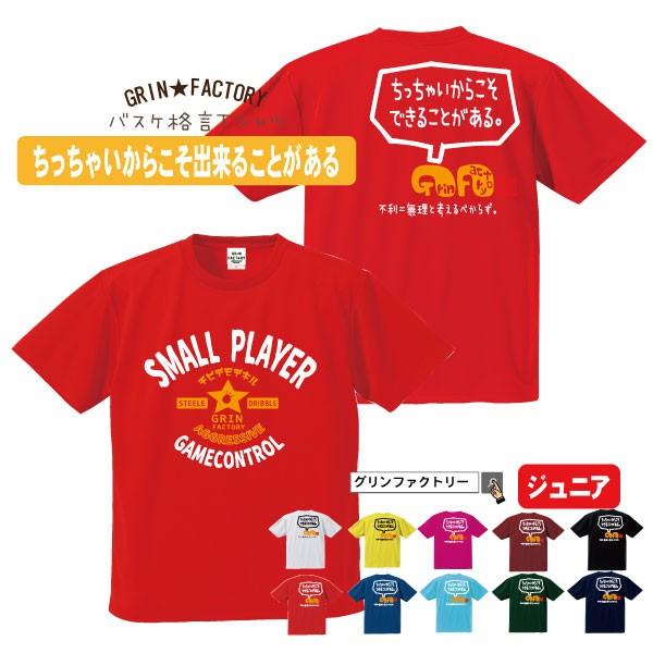 超激安 バスケtシャツ ジュニア ちっちゃいからこそできることがある3 半袖 ミニバス メッセージtシャツ かわいい プレゼント 受注後制作 5 7営業日発送 Cisama Sc Gov Br