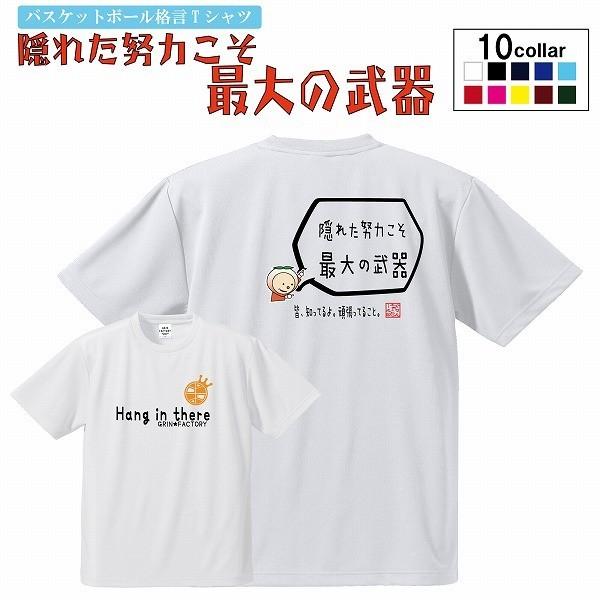 バスケ Tシャツ 隠れた努力こそ最大の武器 格言tシャツ バスケtシャツ ジュニア 練習用tシャツ 受注生産 7 10日後発送 お得なキャンペーンを実施中