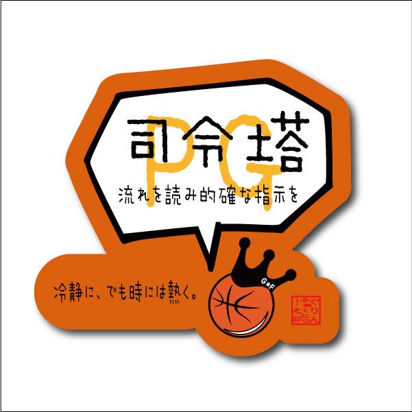 バスケットボール 格言ステッカー ポイントガード 司令塔 シール バスケグッズ バスケットボールアクセサリー メッセージ 記念品 Sticker Grin Pg バスケウェアブランドgrinfactory 通販 Yahoo ショッピング