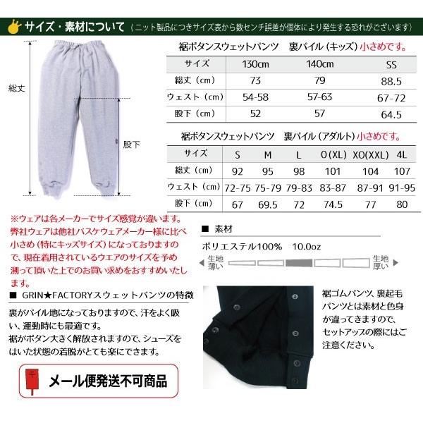 裾ボタンスウェットパンツ 「クラシック」 バスケ スナップボタン仕様 国産 日本製 （ 140 150 SS S M L O XO 4L )｜grin-factory｜11