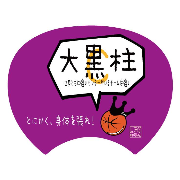 格言うちわ 応援グッズ C センター 大黒柱 裏面が選べます 応援グッズ バスケ格言 うちわ