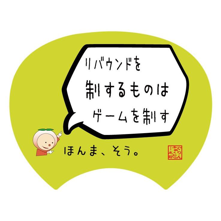 格言うちわ:応援グッズ リバウンドを制するものはゲームを制する(裏面が選べます)  応援グッズ バスケ格言 うちわ オリジナル スポーツ 応援｜grin-factory