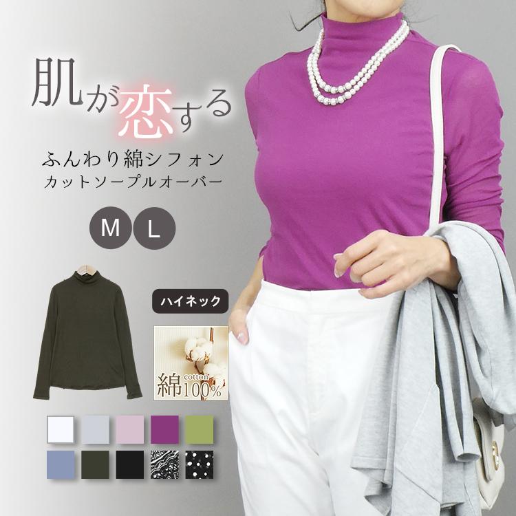 ふわっととろけるシルキータッチ綿シフォン ハイネックカットソー長袖[K](T)