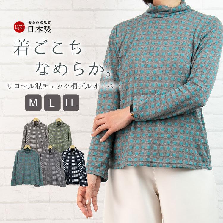 日本製 リヨセル混チェック柄プルオーバー[K](T)