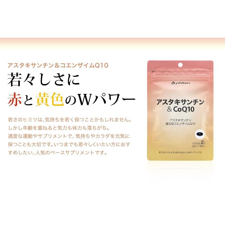ファイテン phiten アスタキサンチンamp;CoQ10