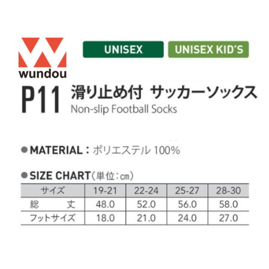 全国一律送料無料全国一律送料無料サッカーソックス ストッキング 滑り止め付 ノンスリップ 無地 靴下 フットサル ジュニア 大人 子供 ハイソックス  ウンドウ Wundou P11 ウエア
