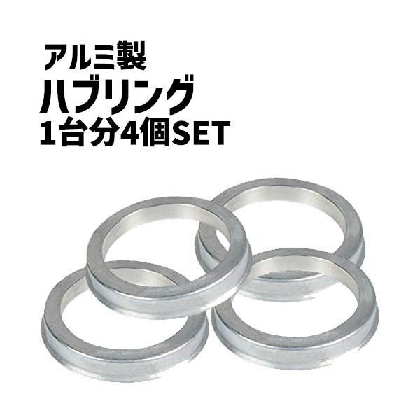 ハブリング 4枚セット ツバ付き アルミ製 73⇒60/64/66/67 67⇒54/56 ■ホイールとセット購入で送料無料 | 