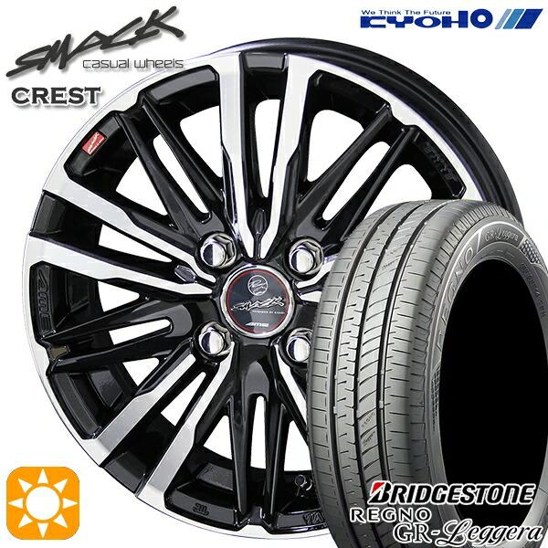 サマータイヤ ホイール4本セット 165/55R15インチ 4H100 共豊 スマック クレスト ブリヂストン レグノ GRレジェーラ