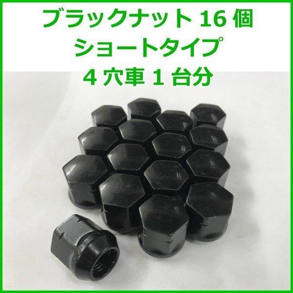 軽自動車汎用 袋タイプ 黒ブラックナット ショート 16個セット