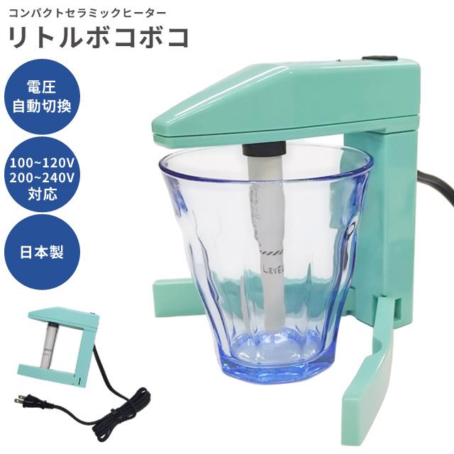 リトルボコボコ 湯沸し器 海外対応 海外旅行 自動電圧切り替え式 携帯
