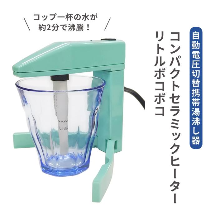 リトルボコボコ 湯沸し器 海外対応 海外旅行 自動電圧切り替え式 携帯
