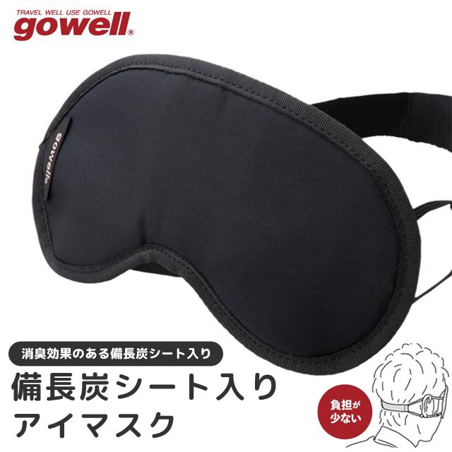 備長炭シート入り アイマスク 日本製 消臭 安眠 gowell ゴーウェル フリーサイズ 面ファスナー 旅行 GW-1314 2点迄メール便OK(go0a009) | 