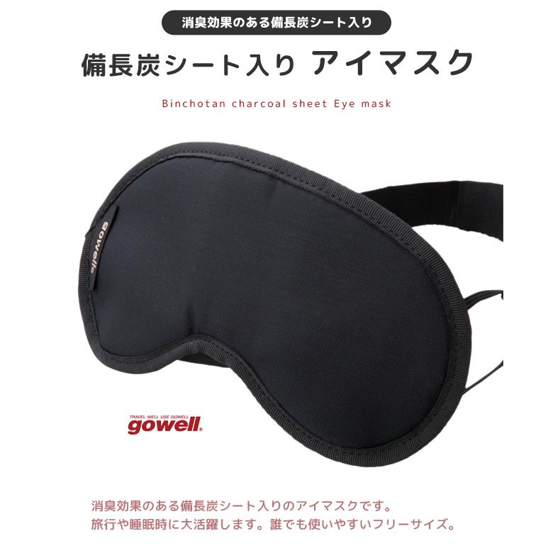 備長炭シート入り アイマスク 日本製 消臭 安眠 gowell ゴーウェル フリーサイズ 面ファスナー 旅行 GW-1314 2点迄メール便OK(go0a009) |  | 01