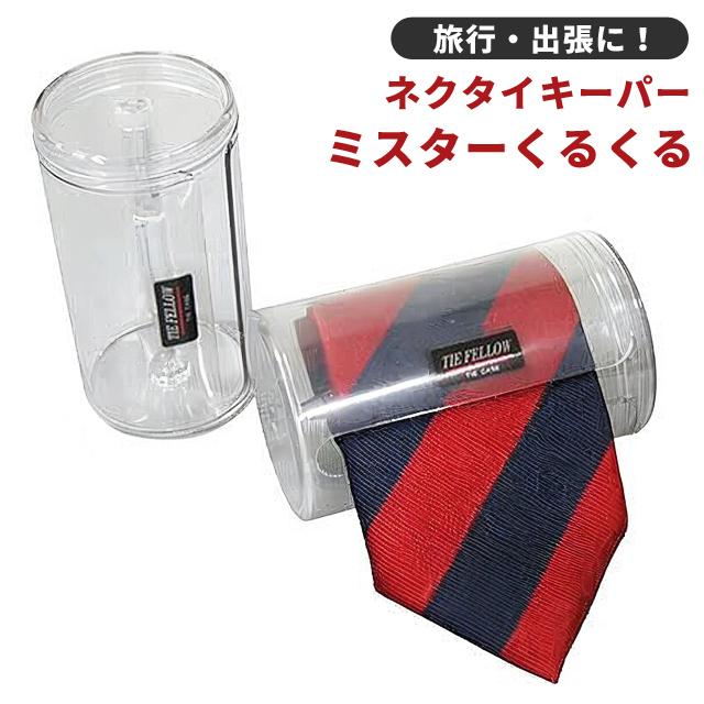 ネクタイキーパー ミスターくるくる 大 旅行 トラベル 出張 ビジネス 便利グッズ 収納 ネクタイケース 00666（ko1a004）*バレンタインデー | 