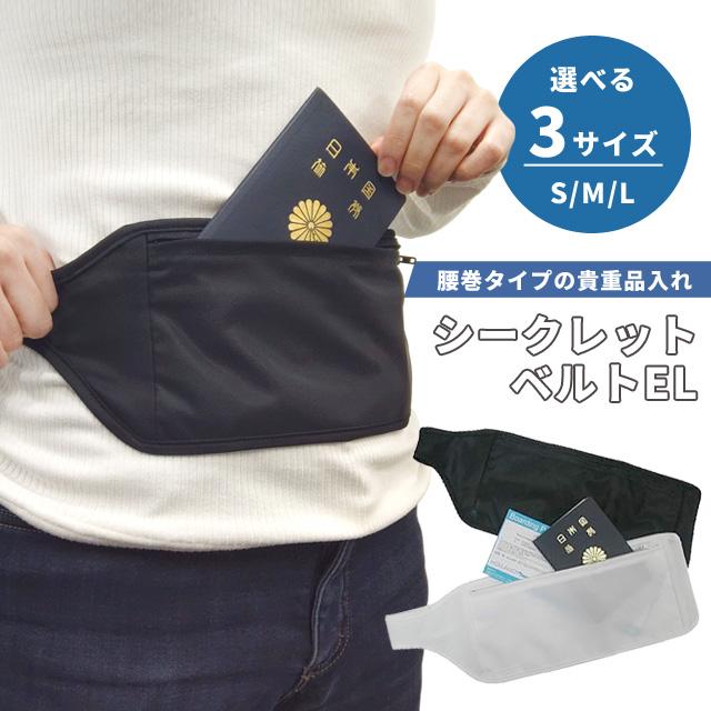 シークレットベルト EL 貴重品入れ セキュリティポーチ 防犯 スリ対策