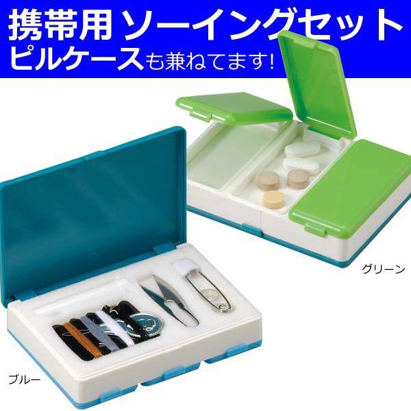 日本製 ソーイングセット（ピルケース兼用）　ダンケ　1-9202 6点迄メール便OK(iw0a014)「tc2」 | ブランド登録なし