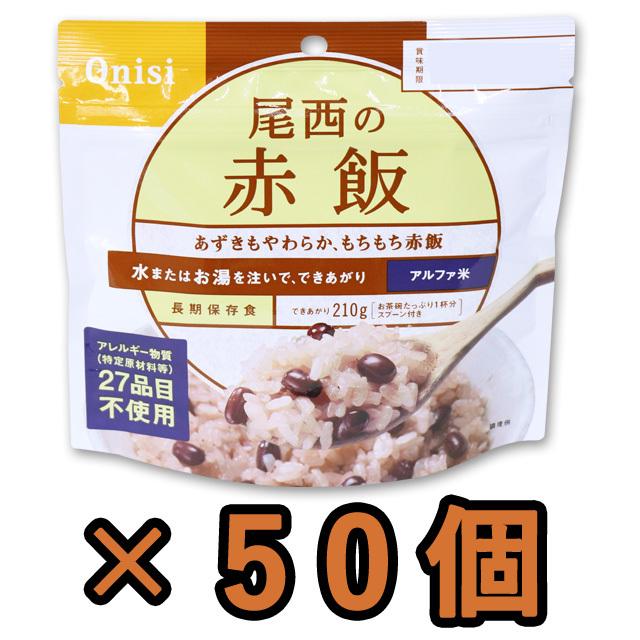 防災用品 非常食 尾西食品　最大5年保存食アルファ米　赤飯　100g×50個セット　11235-50（je1a217）【セット】 | 尾西食品