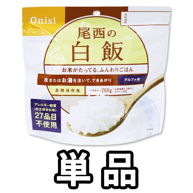 防災用品 非常食 尾西食品 最大5年保存食アルファ米 白飯 100g単品 お試し 11320 4点迄メール便OK(je1a219) | 尾西食品