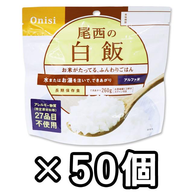防災用品 非常食 尾西食品　最大5年保存食アルファ米　白飯　100g×50個セット　11320-50（je1a222）【セット】 | 尾西食品