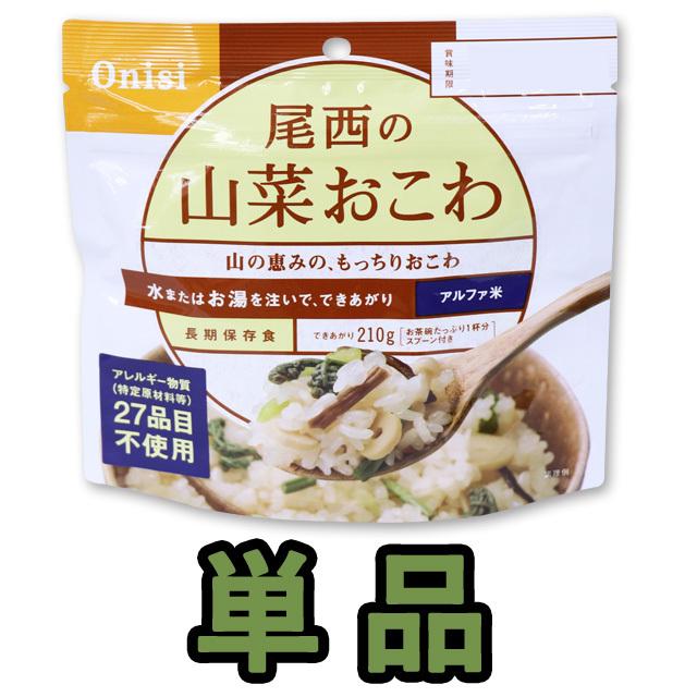 防災用品 非常食 尾西食品 最大5年保存食アルファ米 山菜おこわ 100g単品 お試し 11322 4点迄メール便OK（je1a223） | 尾西食品