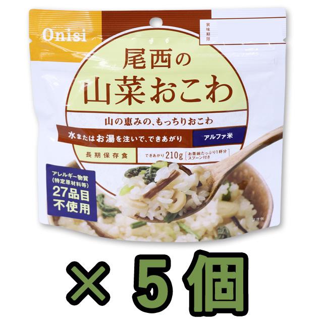 防災用品 非常食 尾西食品　最大5年保存食アルファ米　山菜おこわ　100g×5個セット　11322-5（je1a225）【セット】｜griptone