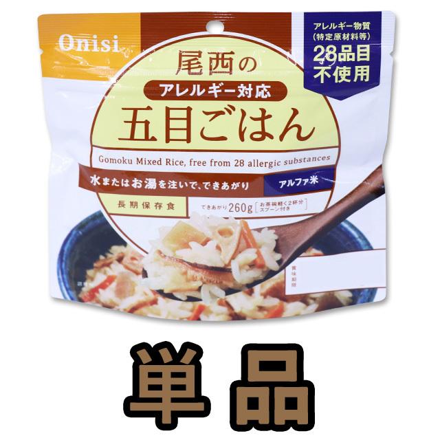 防災用品 非常食 尾西食品 最大5年保存食アルファ米 五目御飯 100g単品 お試し 11324 4点迄メール便OK（je1a231） | 尾西食品