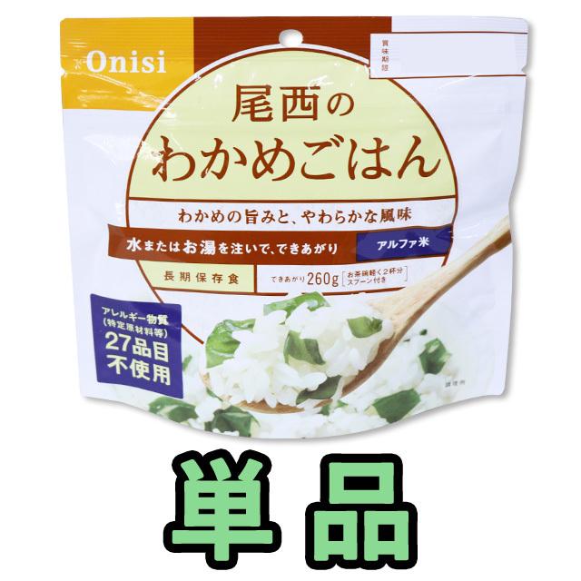 防災用品 非常食 尾西食品 最大5年保存食アルファ米 わかめ御飯 100g単品 お試し 11325 4点迄メール便OK(je1a235) | 尾西食品
