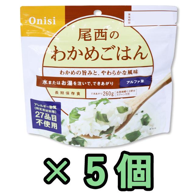 防災用品 非常食 尾西食品　最大5年保存食アルファ米　わかめ御飯　100g×5個セット　11325-5（je1a237）【セット】 | 尾西食品