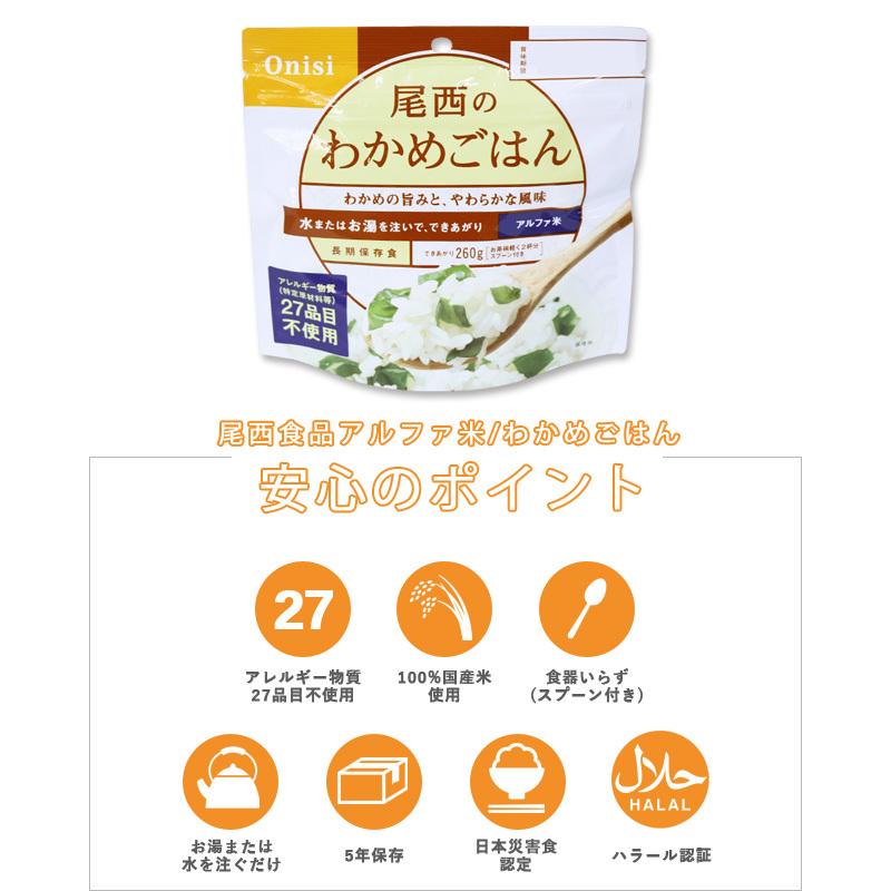 防災用品 非常食 尾西食品　最大5年保存食アルファ米　わかめ御飯　100g×5個セット　11325-5（je1a237）【セット】 | 尾西食品 | 01