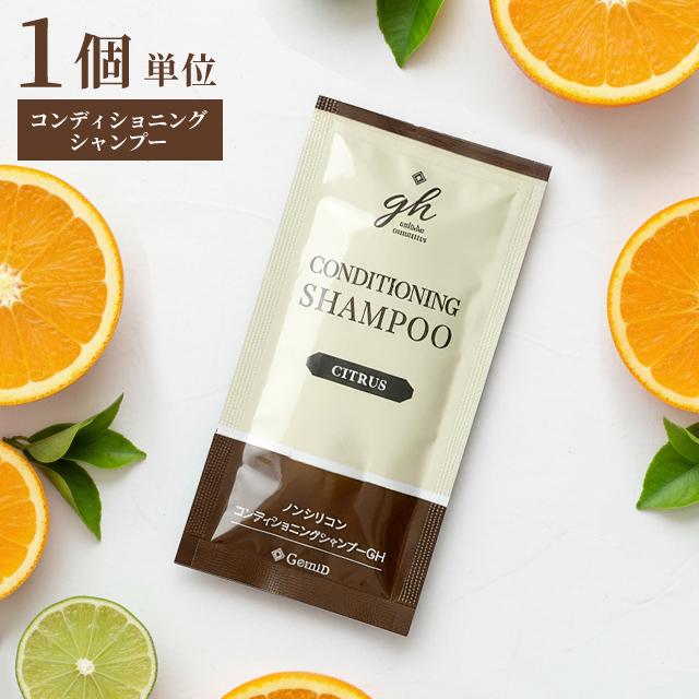 ノンシリコンコンディショニングシャンプー ホテルアメニティ 1個単位